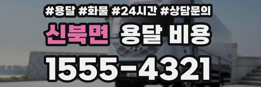 신북면 용달 비용