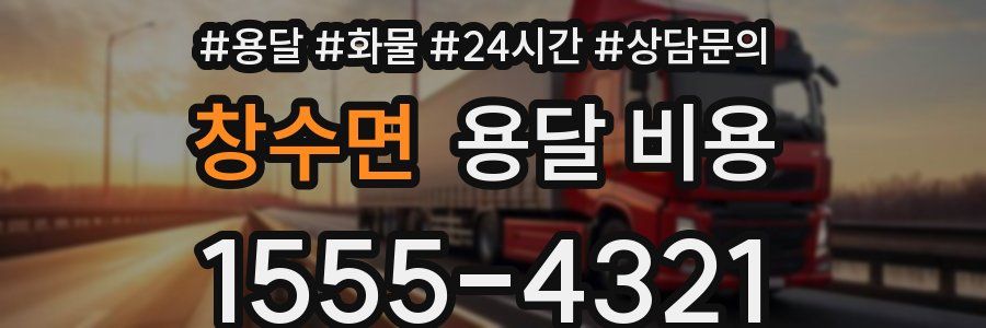 창수면 용달 비용