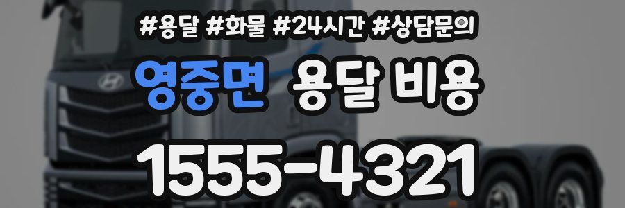 영중면 용달 비용