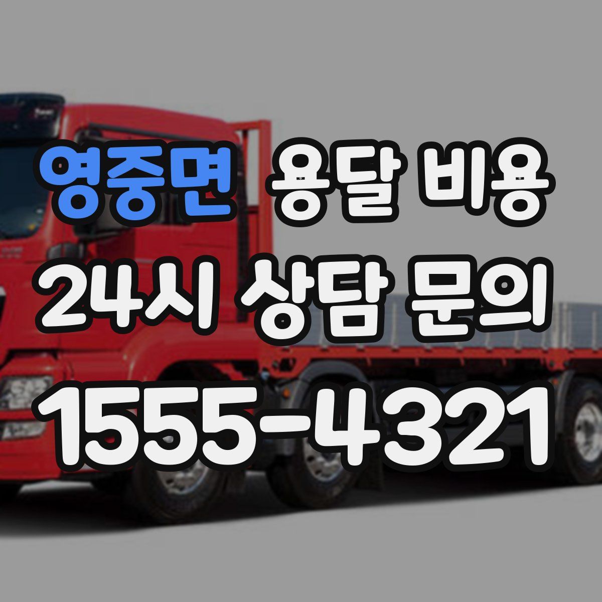 영중면 용달 비용