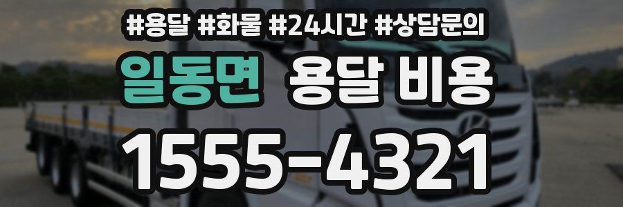 일동면 용달 비용