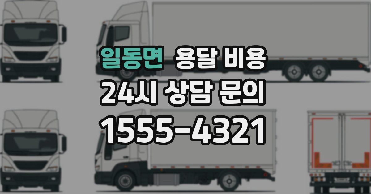 일동면 용달 비용