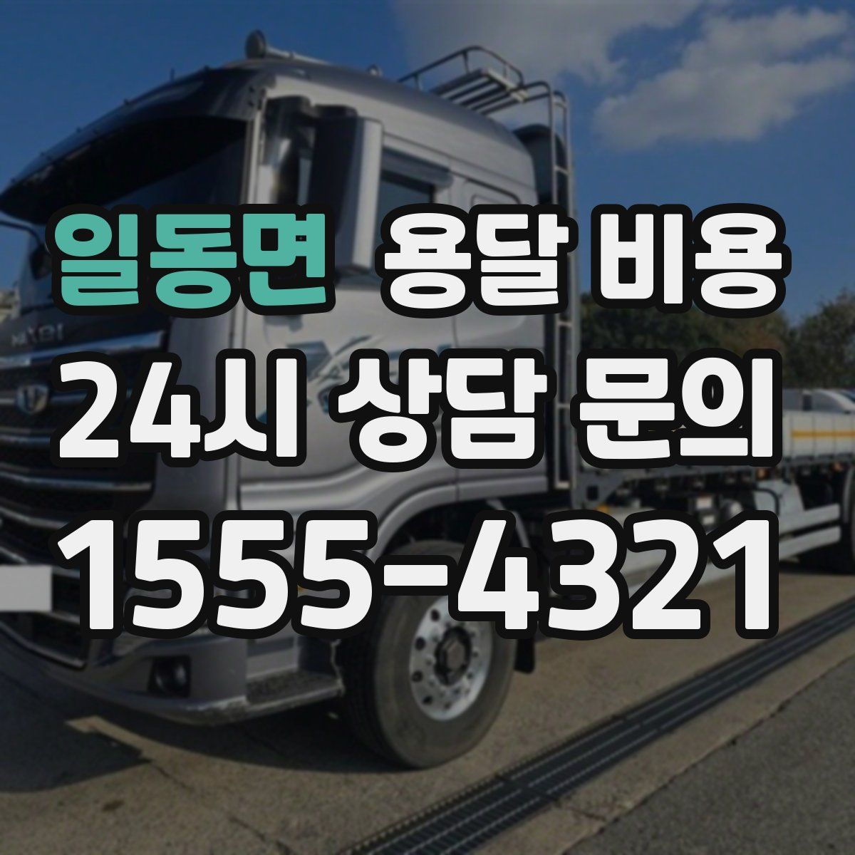 일동면 용달 비용