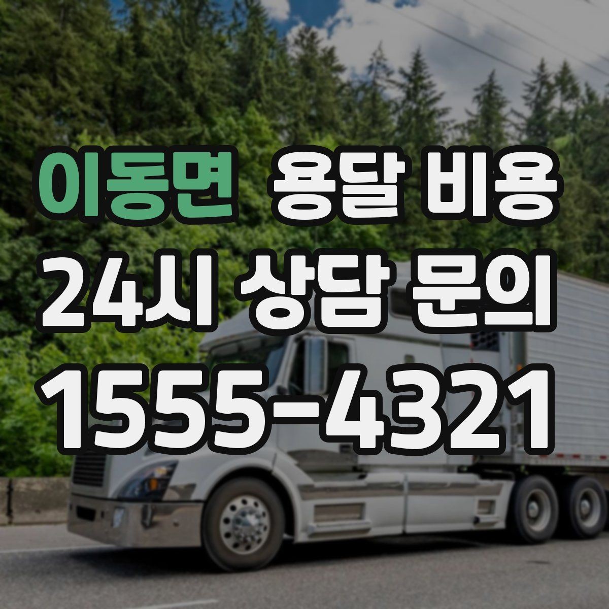 이동면 용달 비용 단순 운송과 작업 포함 차이