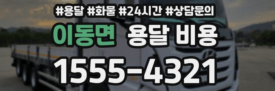 이동면 용달 비용