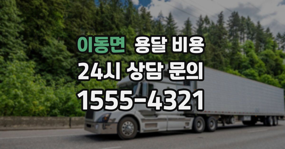 이동면 용달 비용