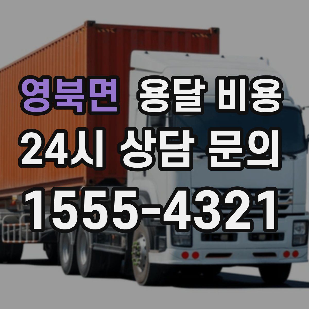 영북면 용달 비용