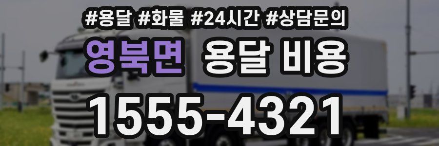 영북면 용달 비용