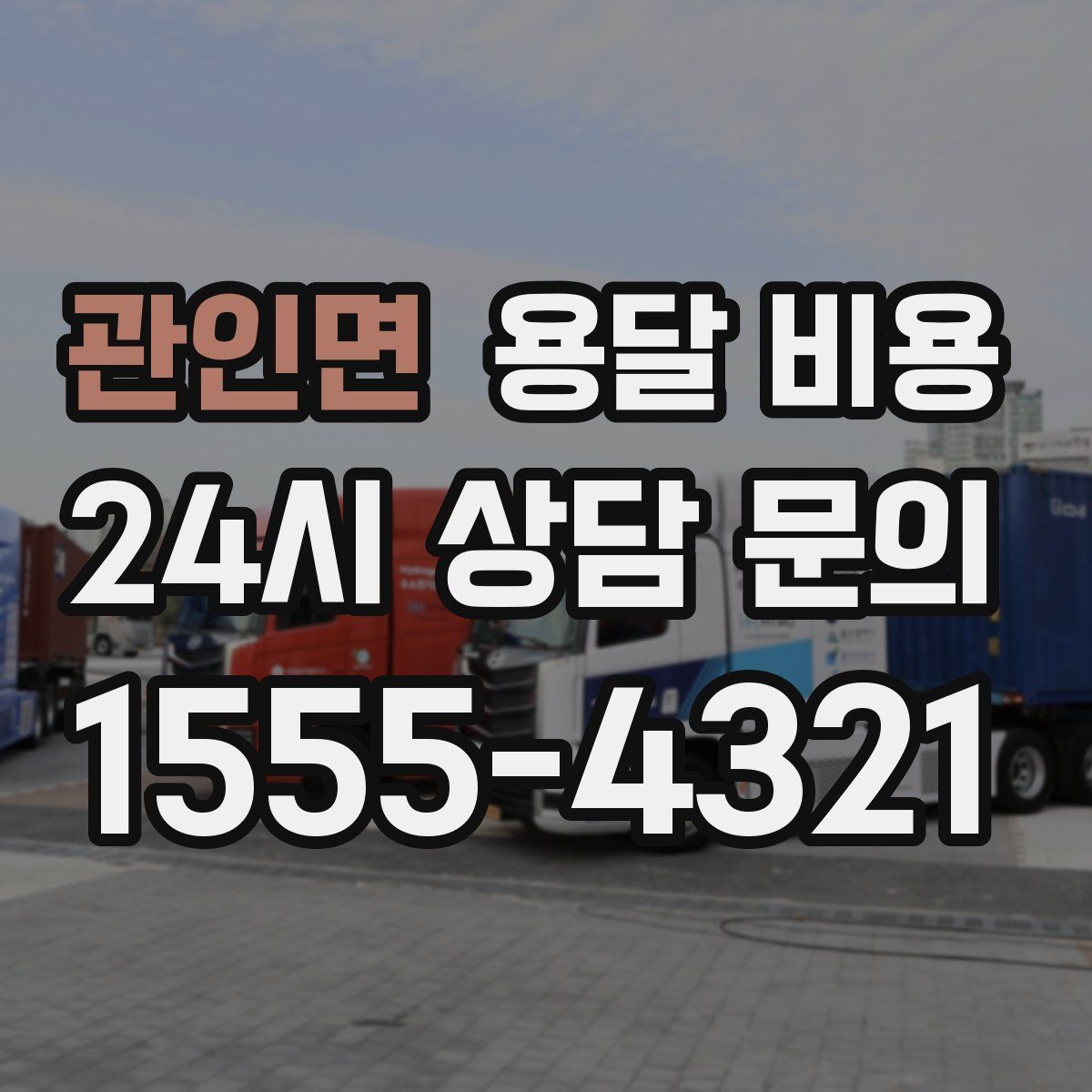 관인면 용달 비용