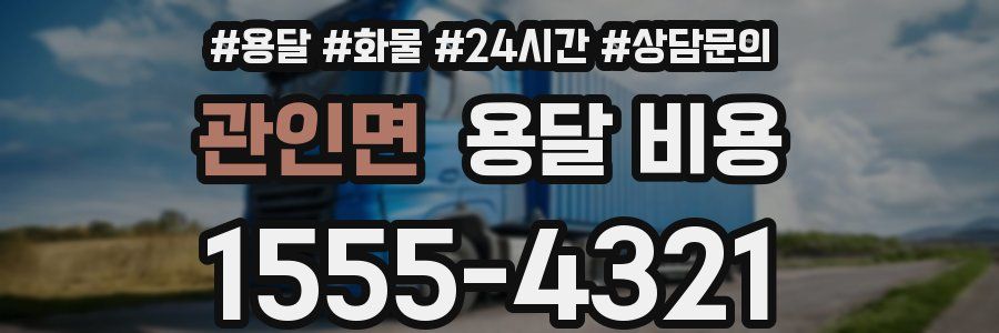 관인면 용달 비용