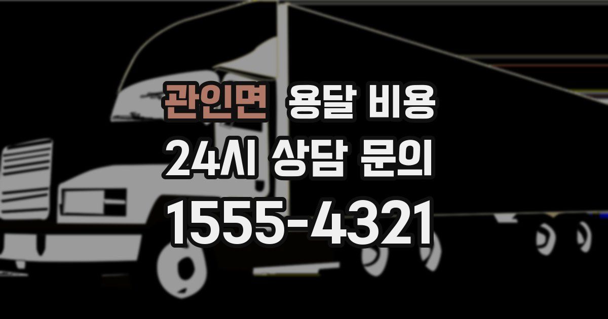 관인면 용달 비용