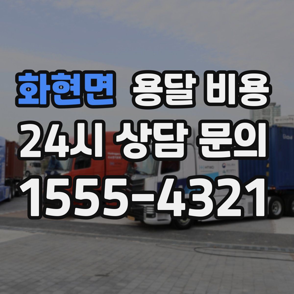 화현면 용달 비용