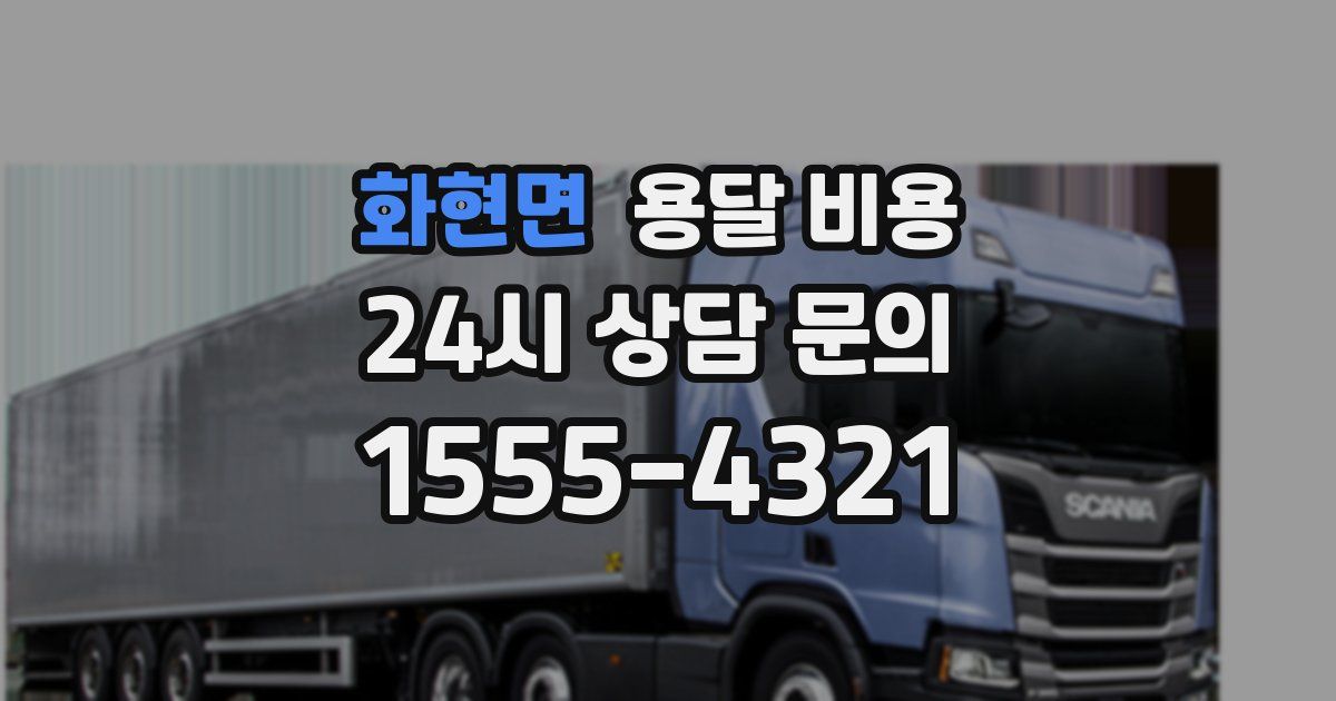 화현면 용달 비용