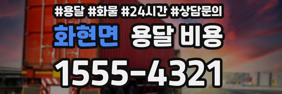 화현면 용달 비용