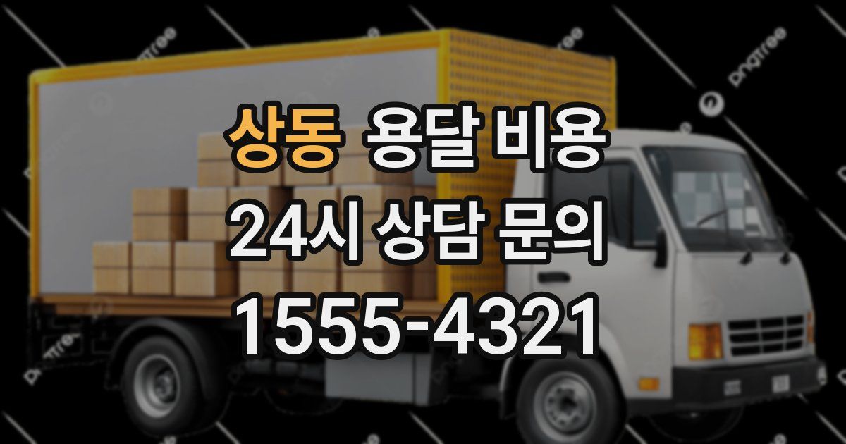 상동 용달 비용