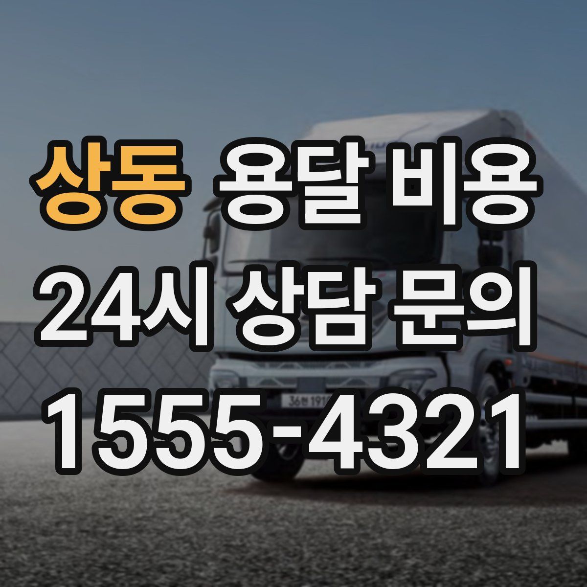 상동 용달 비용