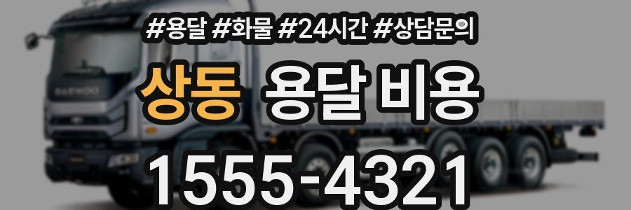 상동 용달 비용