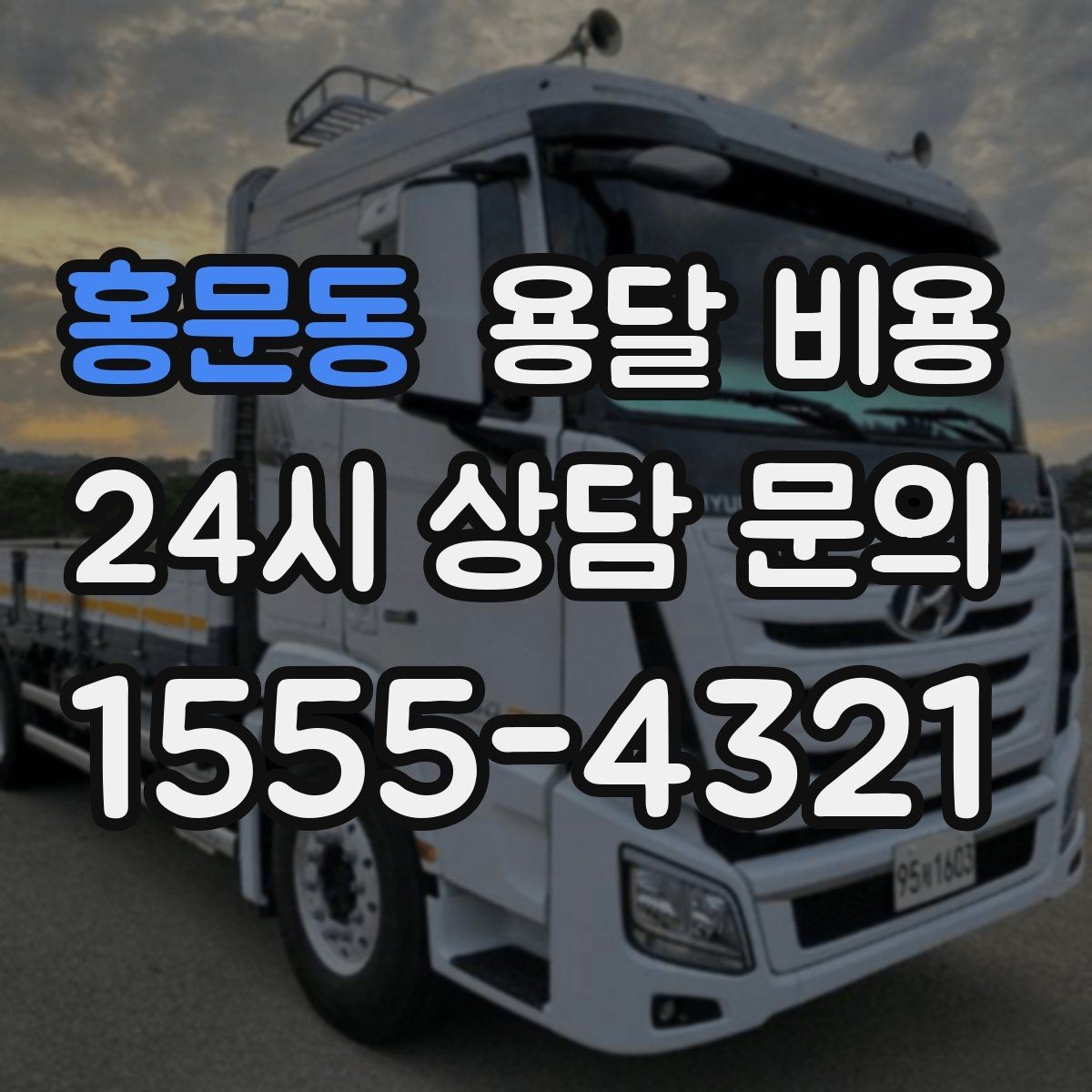 홍문동 용달 비용 고속도로 이용 비용 포함 여부