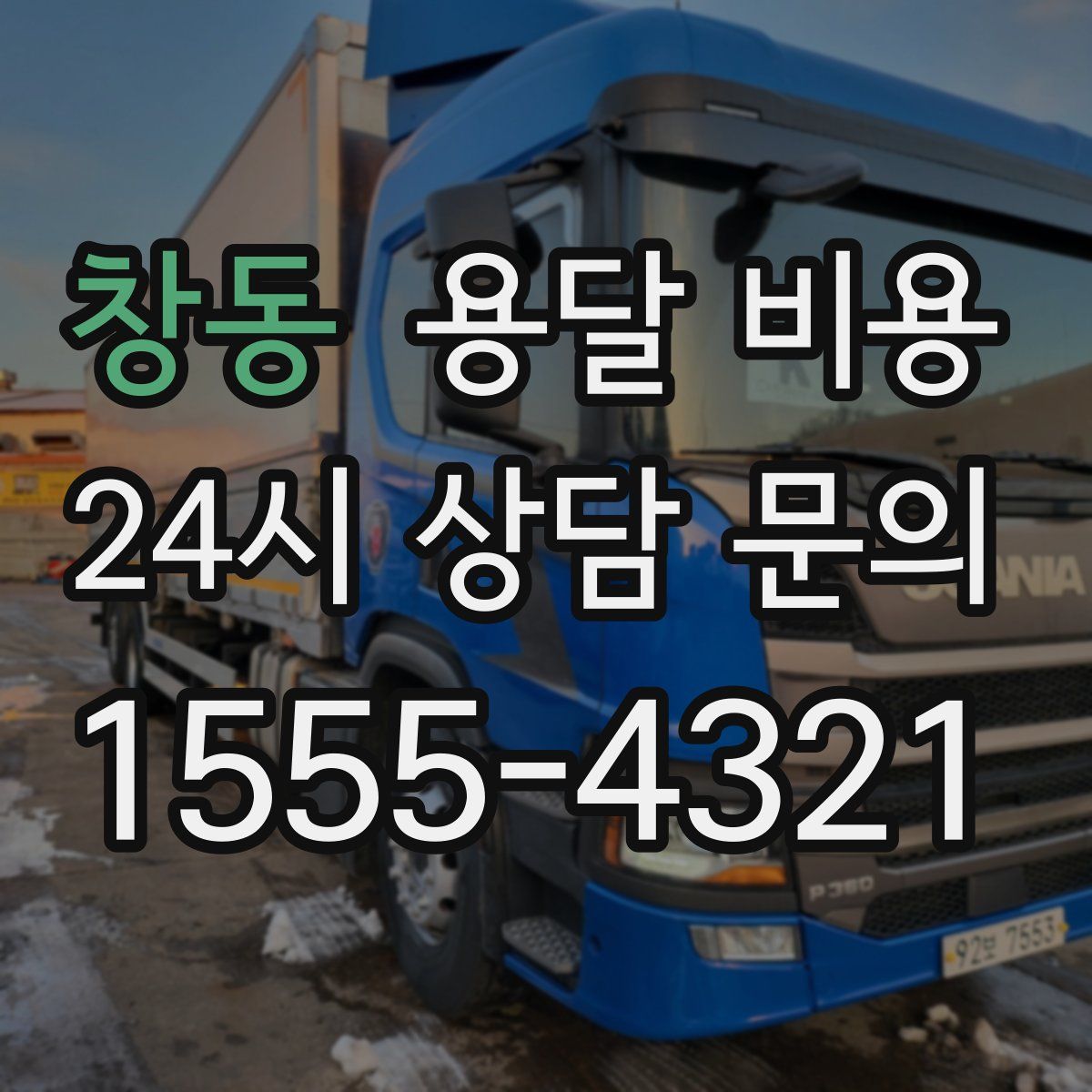 창동 용달 비용