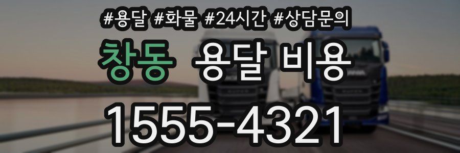 창동 용달 비용