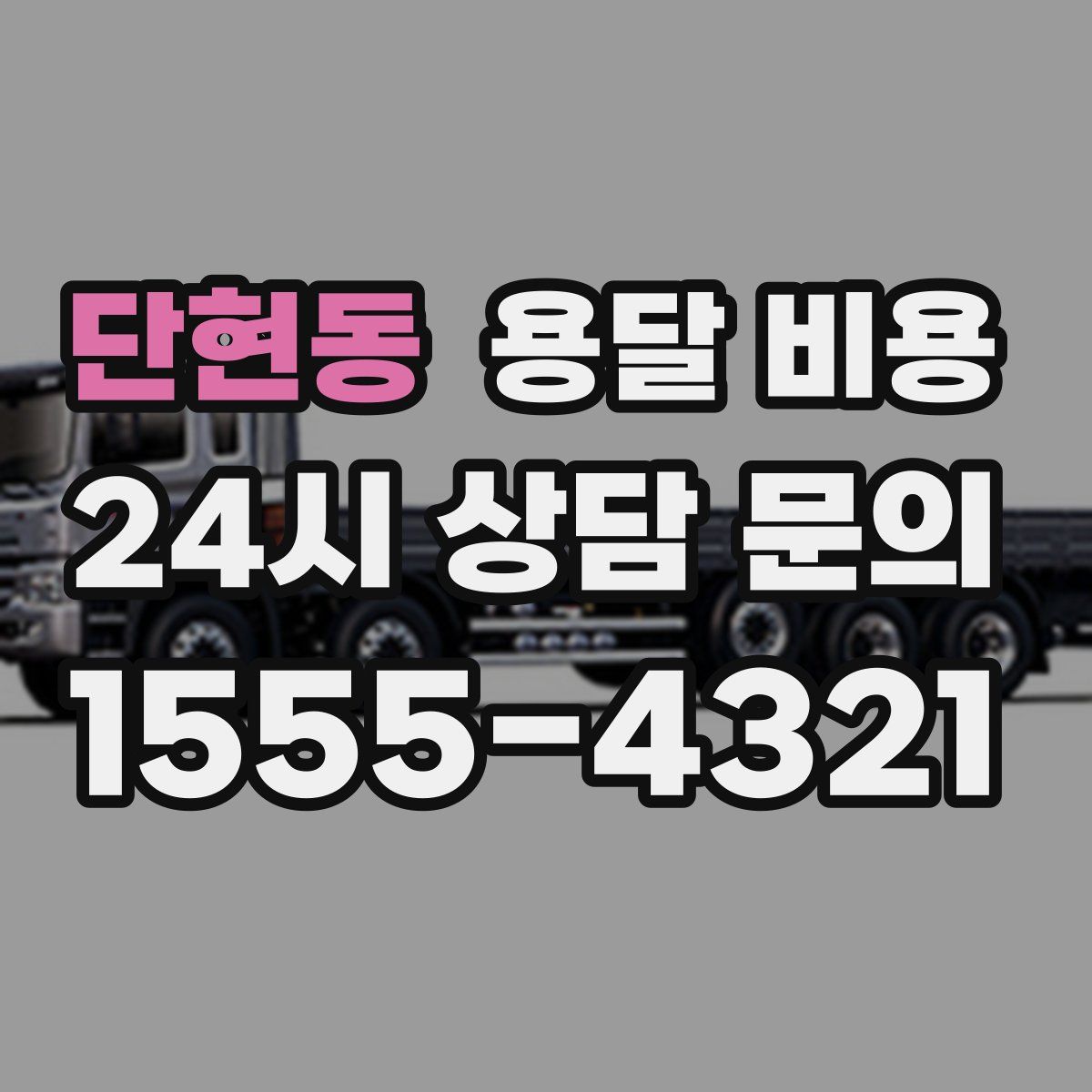 단현동 용달 비용