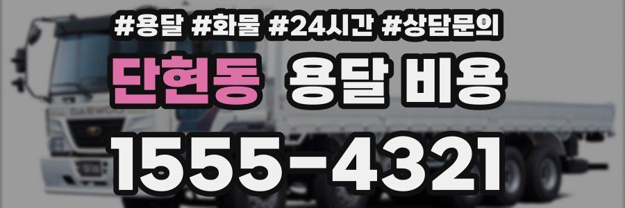 단현동 용달 비용