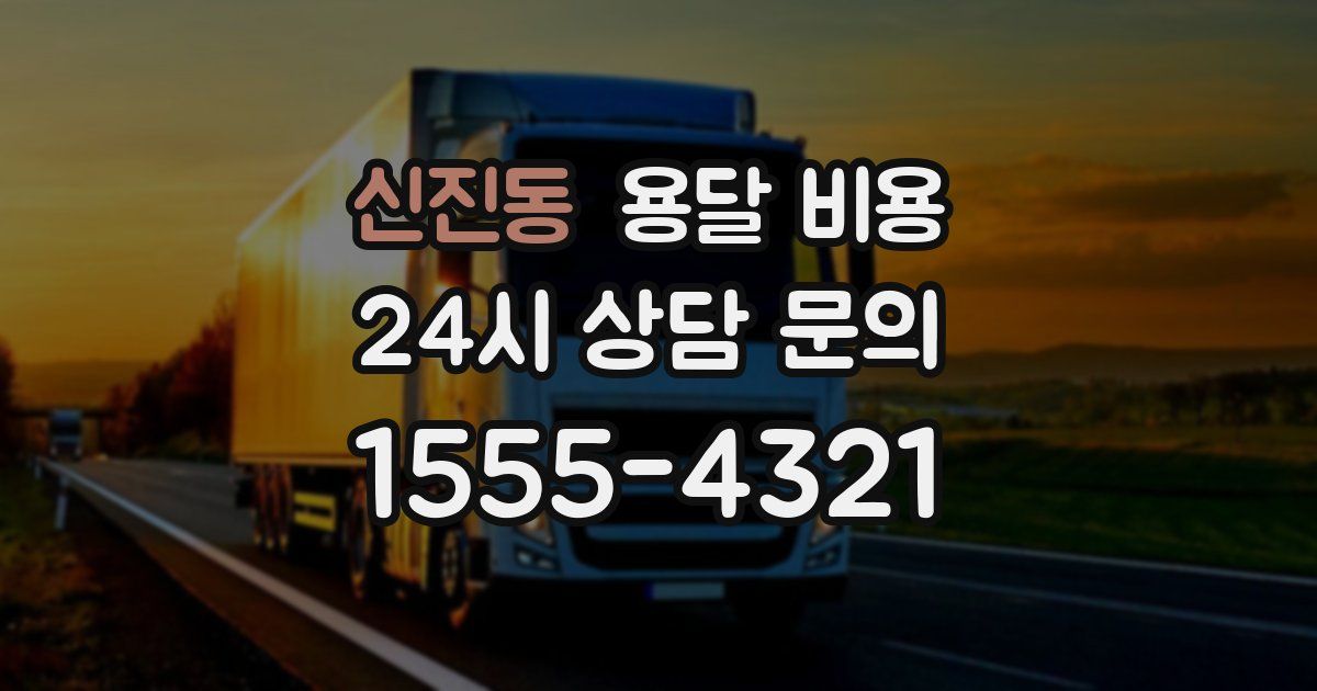 신진동 용달 비용