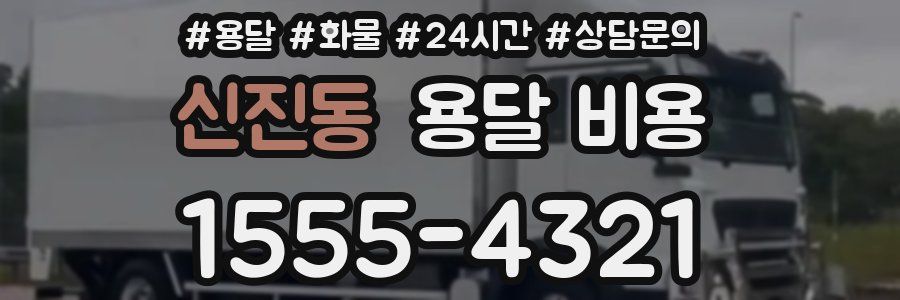 신진동 용달 비용