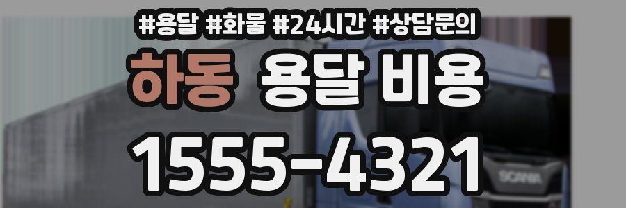 하동 용달 비용