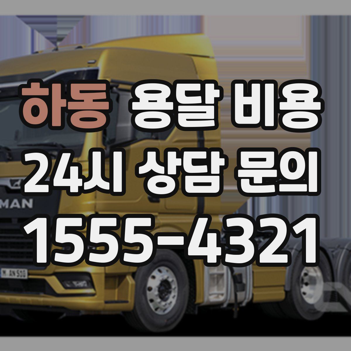 하동 용달 비용