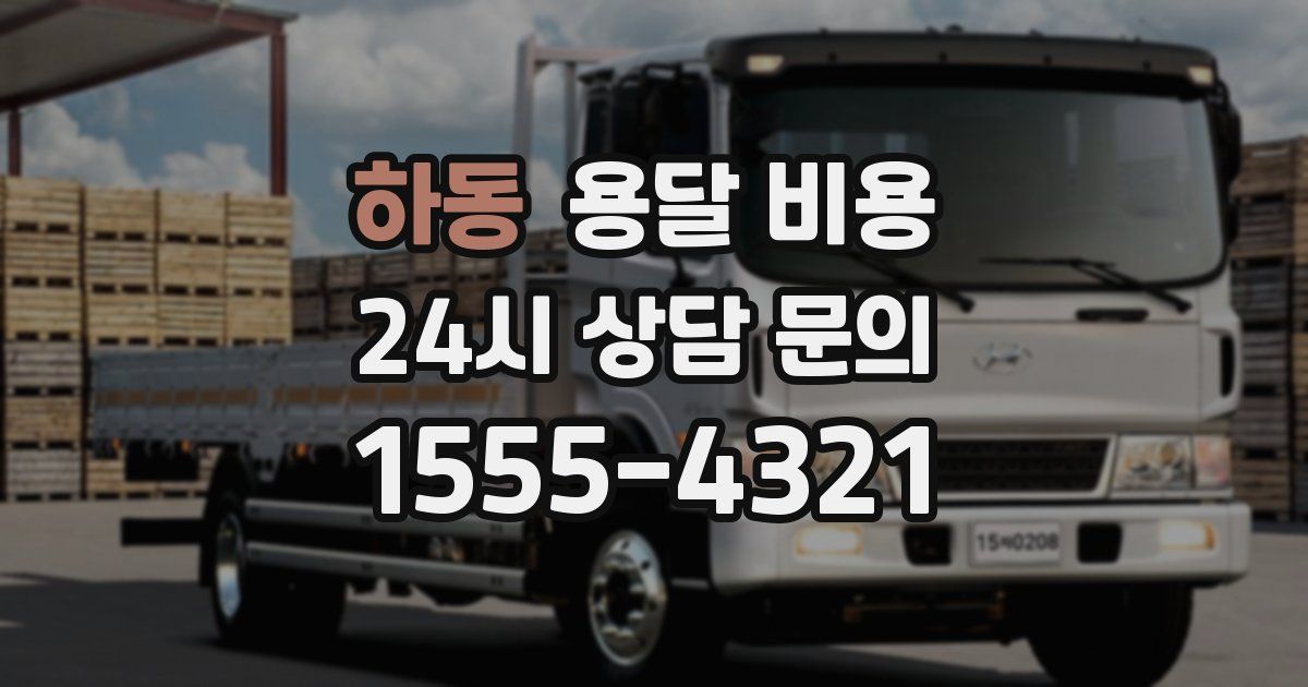 하동 용달 비용