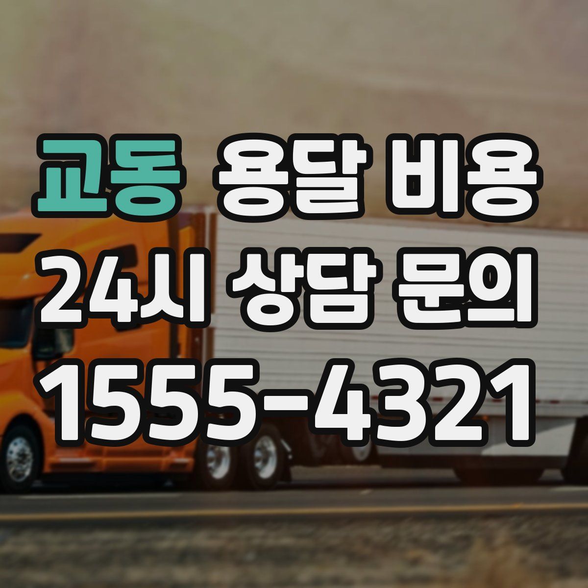 교동 용달 비용