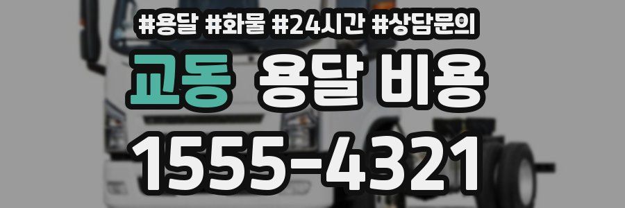 교동 용달 비용