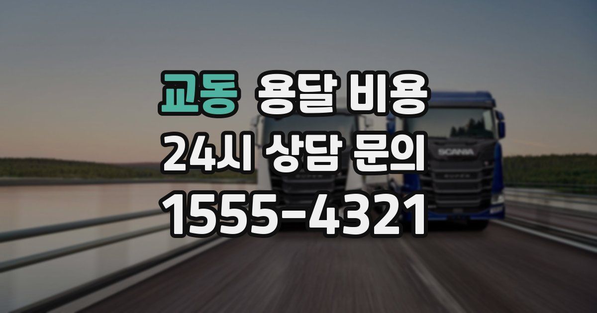 교동 용달 비용