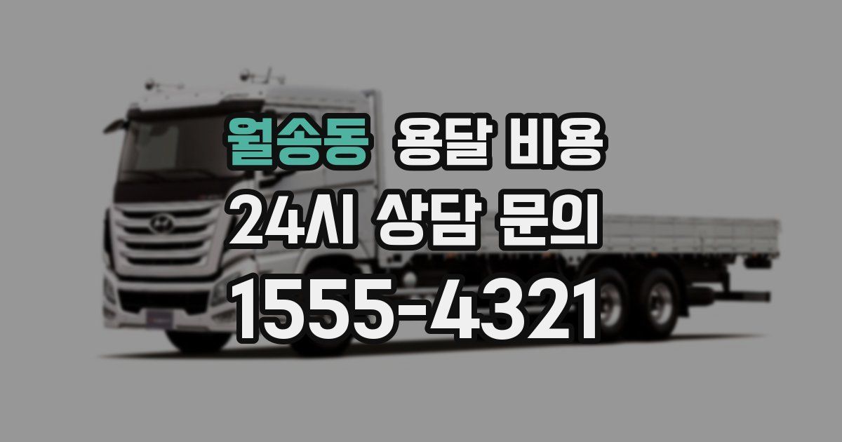 월송동 용달 비용