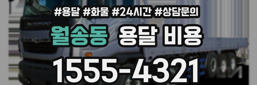 월송동 용달 비용