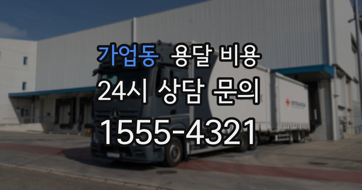 가업동 용달 비용