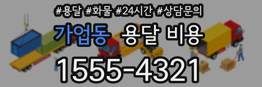 가업동 용달 비용