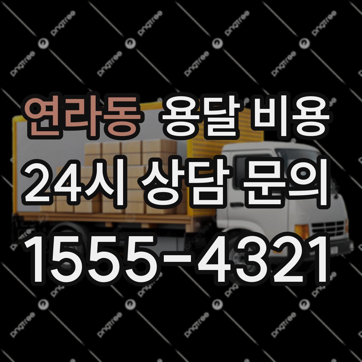 연라동 용달 비용