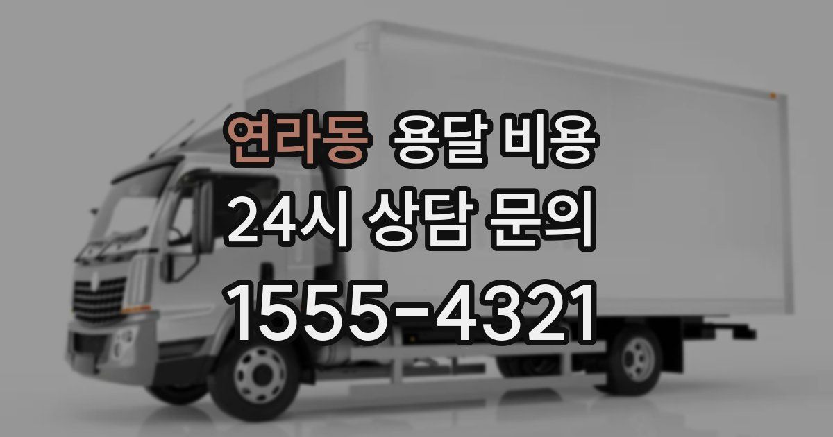 연라동 용달 비용