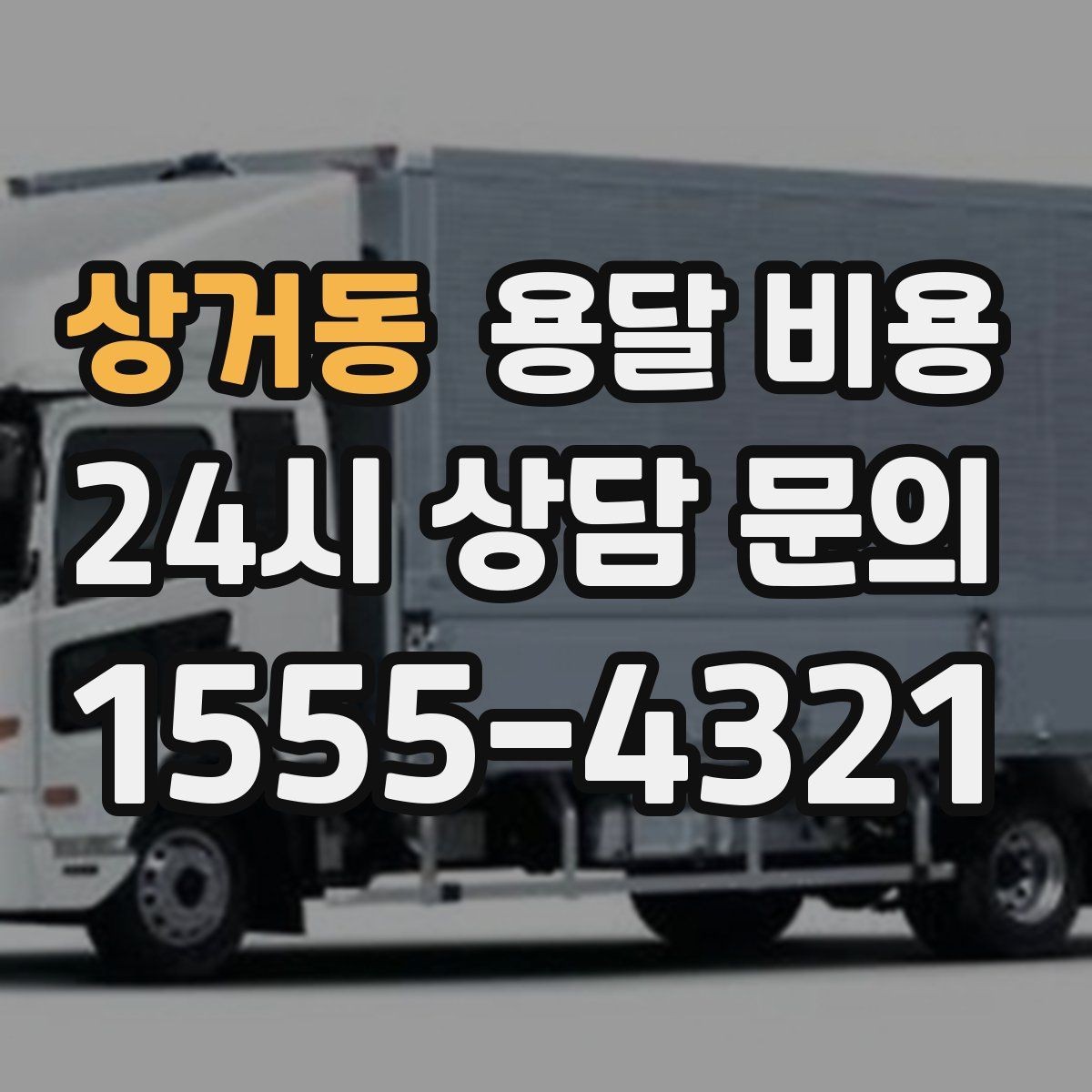 상거동 용달 비용 동선 최적화로 비용 줄이는 방법