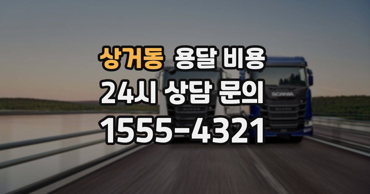 상거동 용달 비용