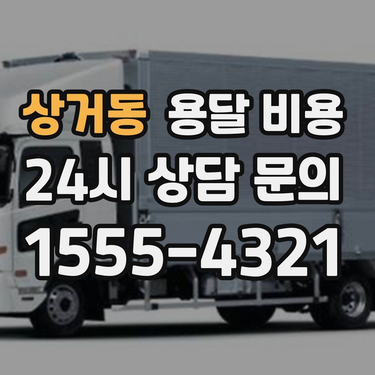 상거동 용달 비용