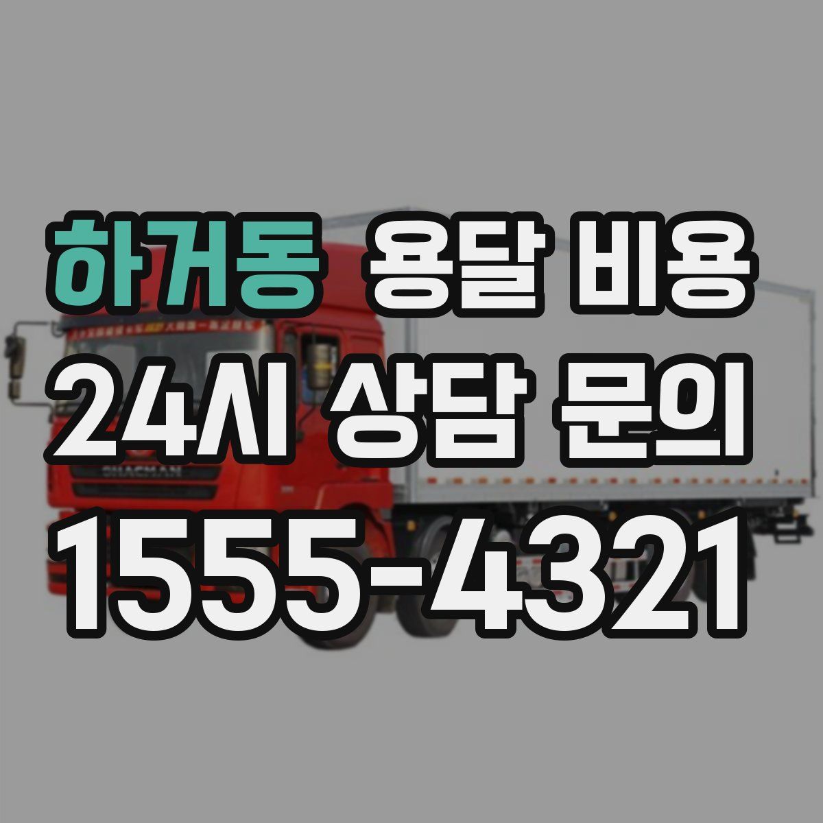 하거동 용달 비용