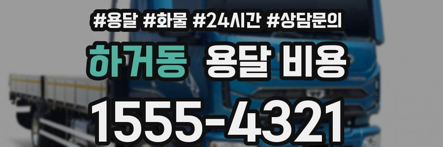 하거동 용달 비용