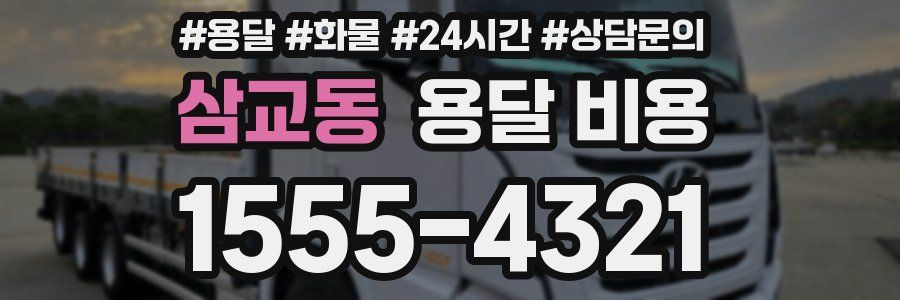 삼교동 용달 비용