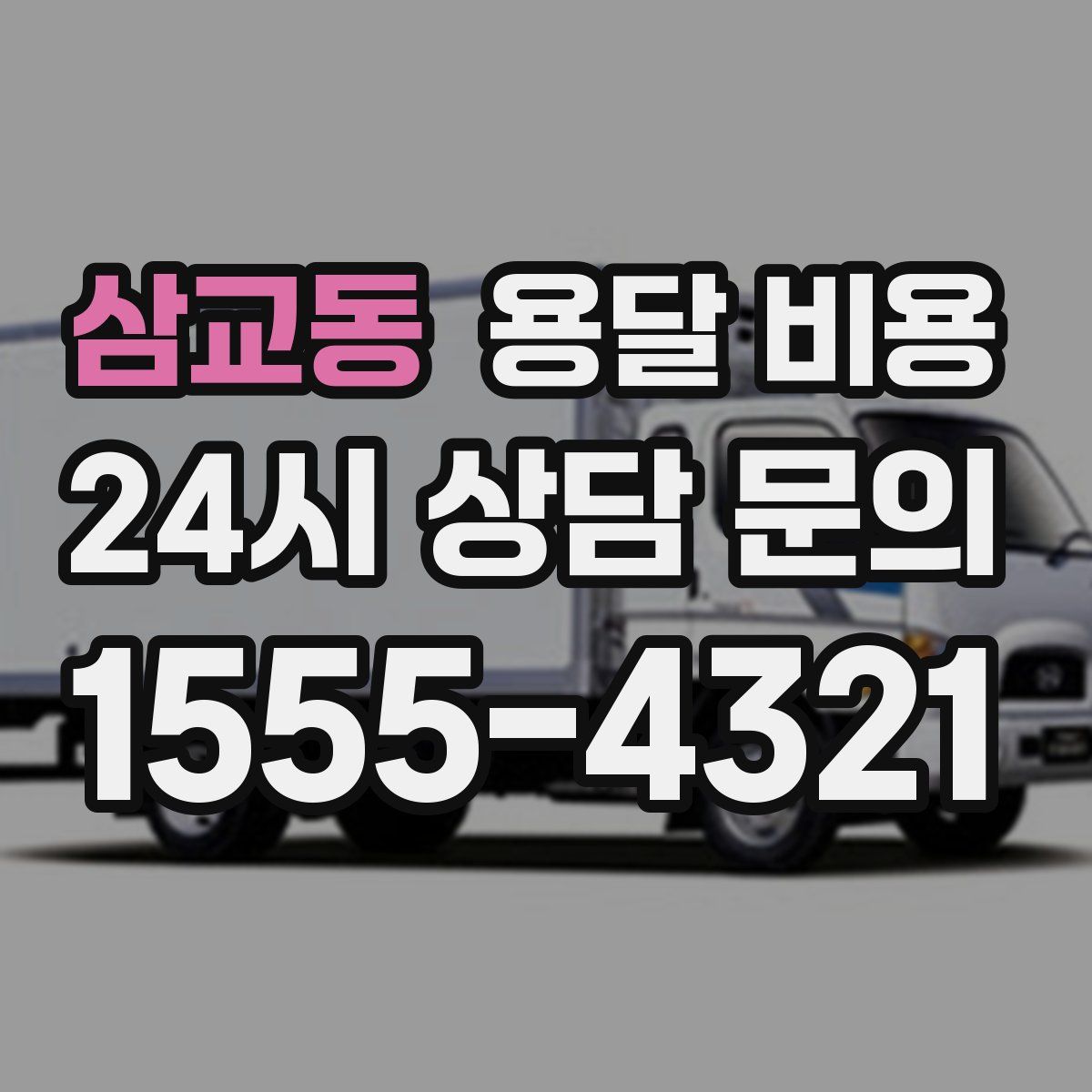 삼교동 용달 비용