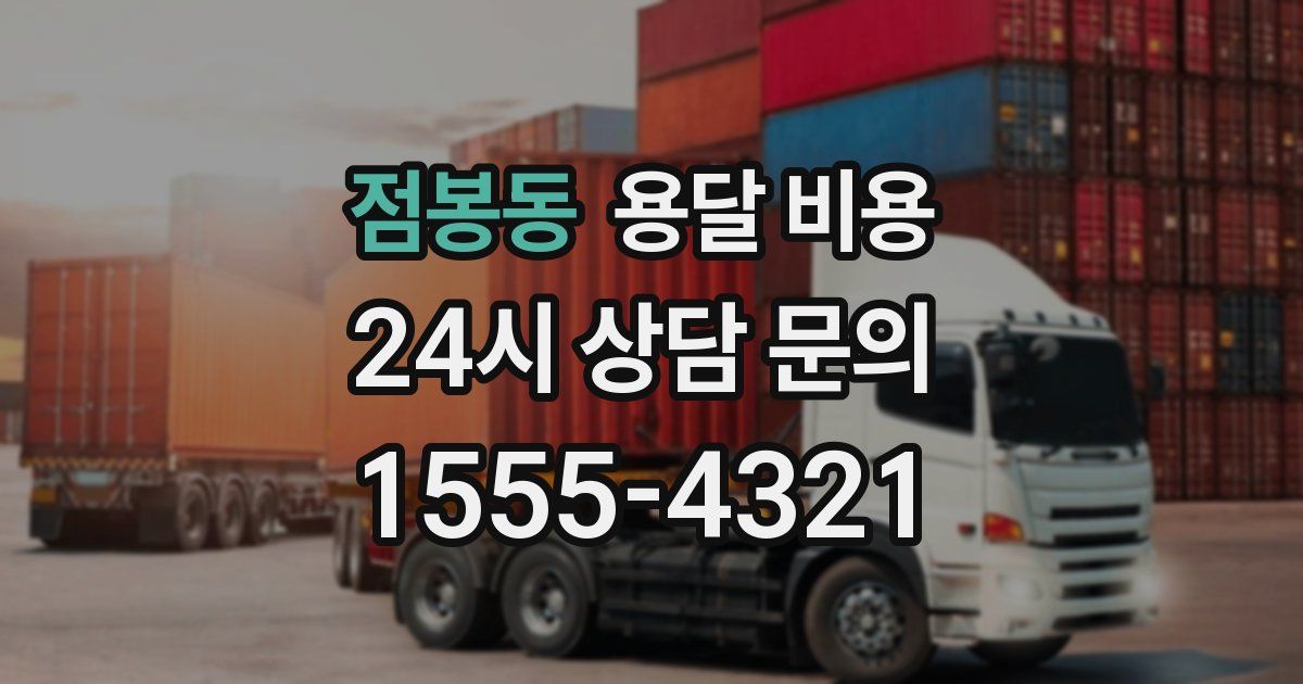 점봉동 용달 비용