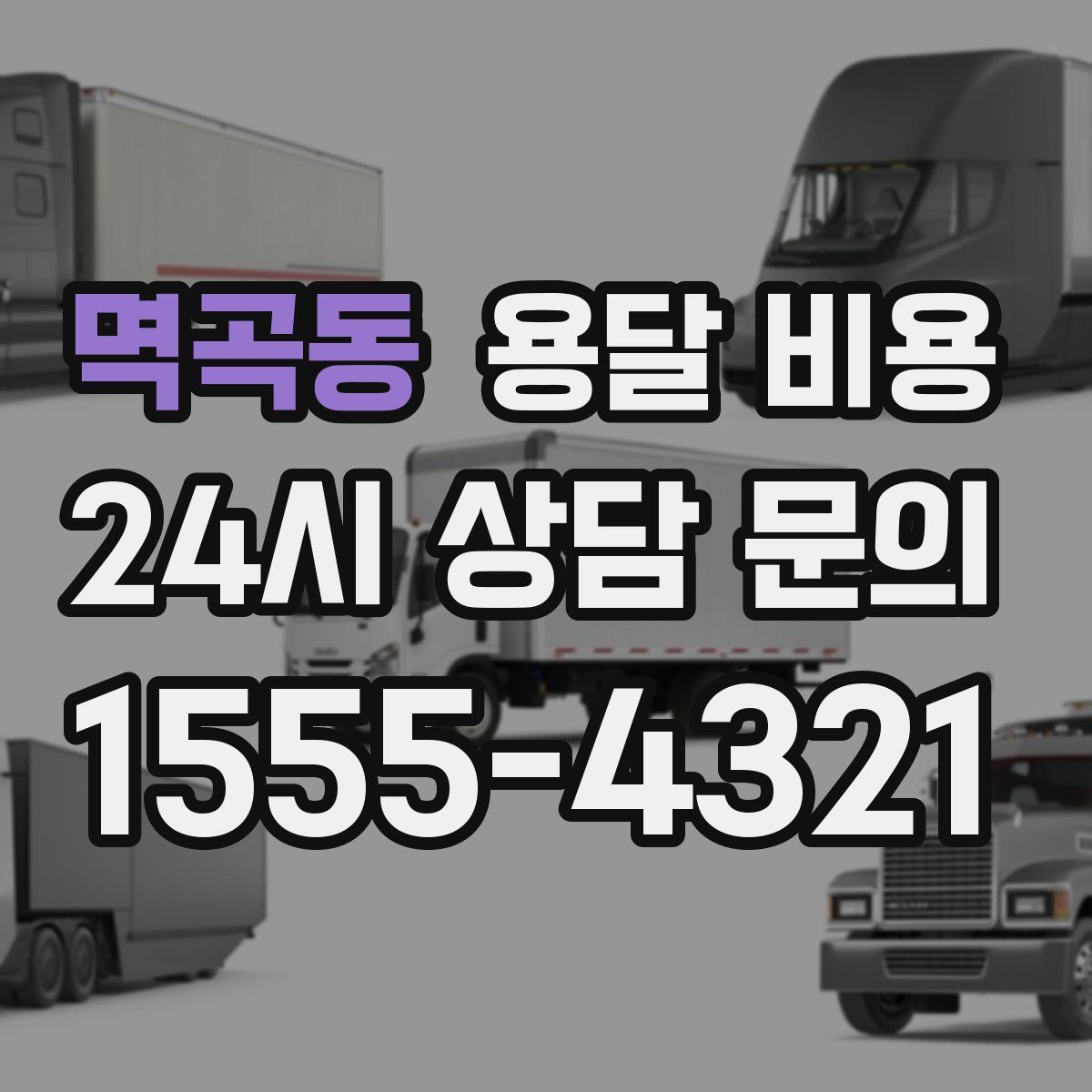 멱곡동 용달 비용