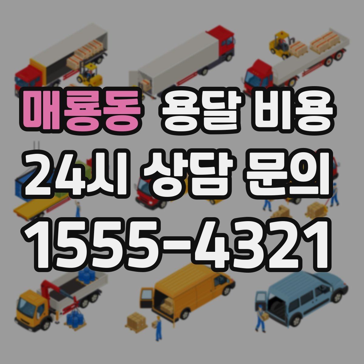매룡동 용달 비용 단순 운송과 작업 포함 차이